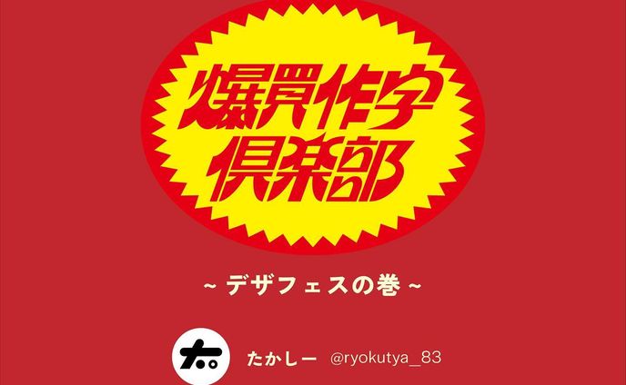 🎨デザフェス56  お品書き🎨
たかしーさんと共同出展します！

【 爆買作字倶楽部 】
🗓11/19(土) 11:00-19:00
🗺東京ビッグサイト 西棟 F-155

みえぼりはステッカーと2パターンのキーホルダーを展開します
運営2人に加え、作字クリエイターさんの委託販売もありますので、そちらもお楽しみに！

(ロゴデザイン: YOSTEBITSさん)
#デザフェス56