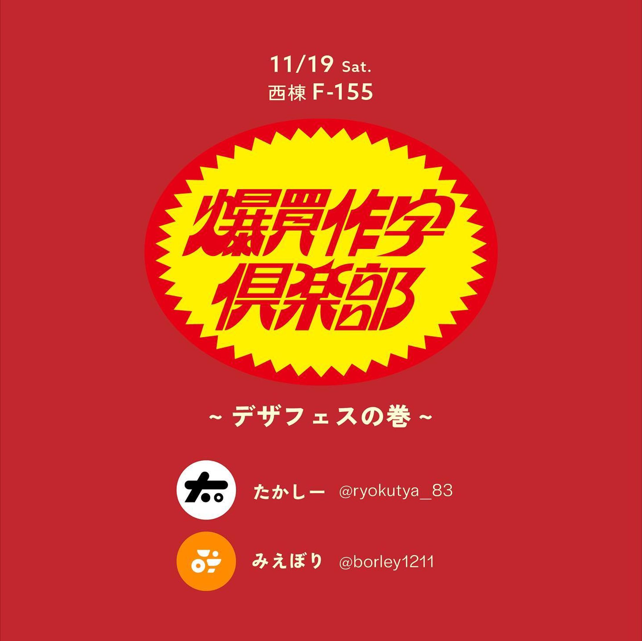 🎨デザフェス56  お品書き🎨
たかしーさんと共同出展します！

【 爆買作字倶楽部 】
🗓11/19(土) 11:00-19:00
🗺東京ビッグサイト 西棟 F-155

みえぼりはステッカーと2パターンのキーホルダーを展開します
運営2人に加え、作字クリエイターさんの委託販売もありますので、そちらもお楽しみに！

(ロゴデザイン: YOSTEBITSさん)
#デザフェス56-1