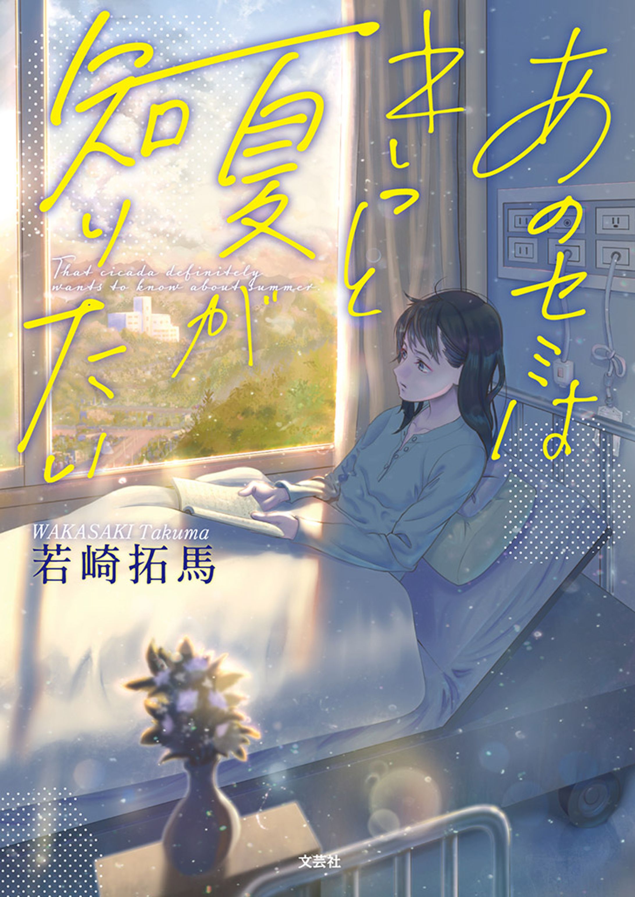 【お仕事】 文庫『あのセミはきっと夏が知りたい』装画(文芸社）-1