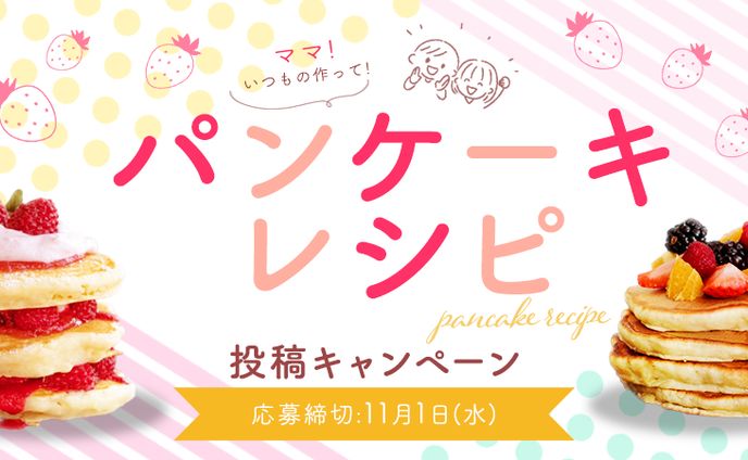 パンケーキレシピ