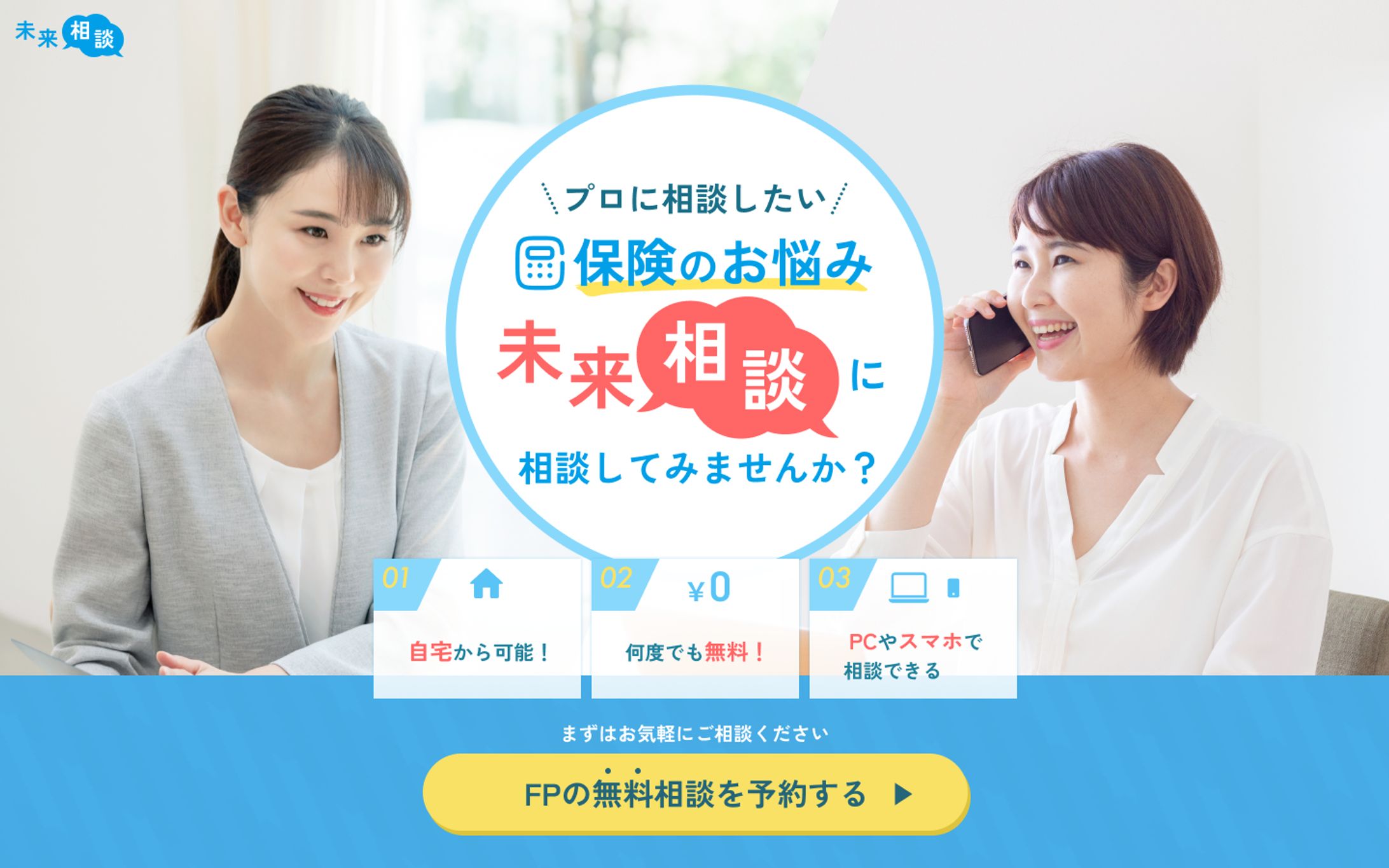 保険相談LPのFVデザイン-1