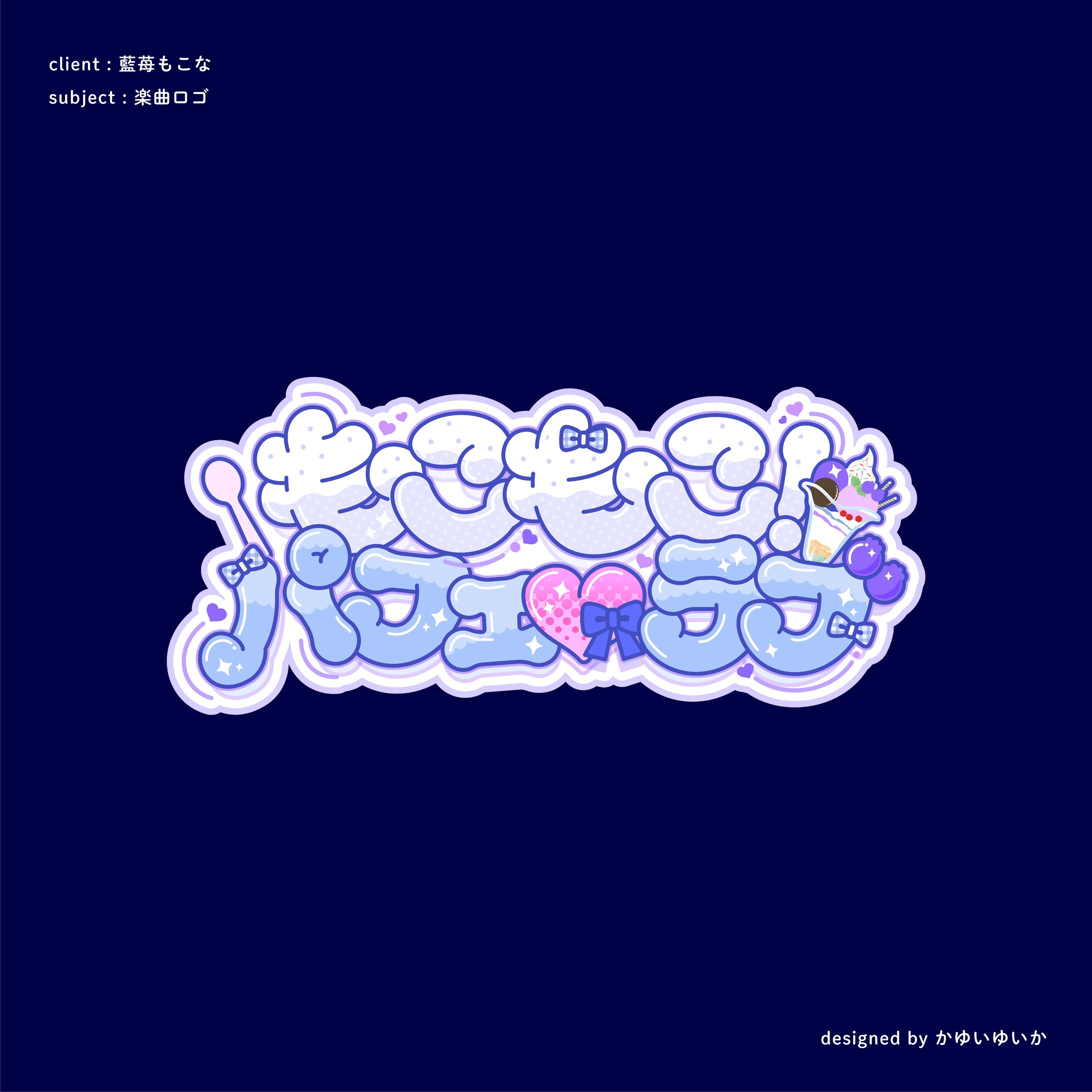 【楽曲ロゴ】もこもこパフェ♡ラブ-1