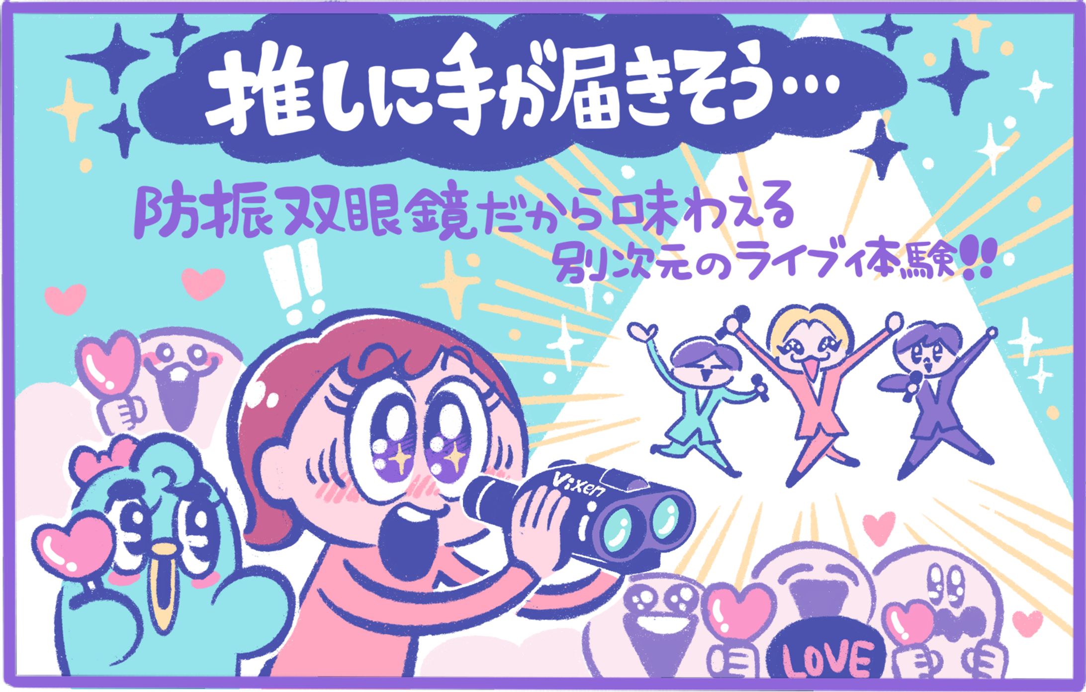 vixen 双眼鏡のWeb広告-1