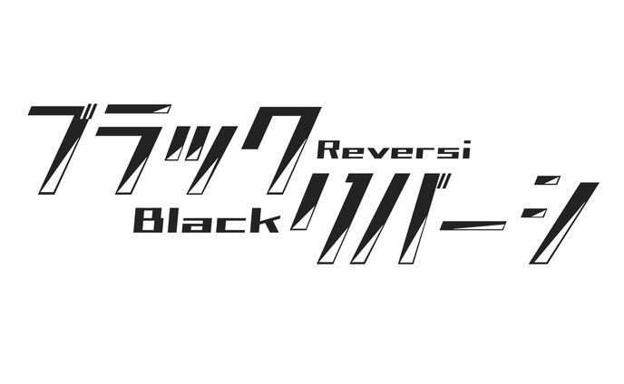 自創作「ブラックリバーシ」作品一覧