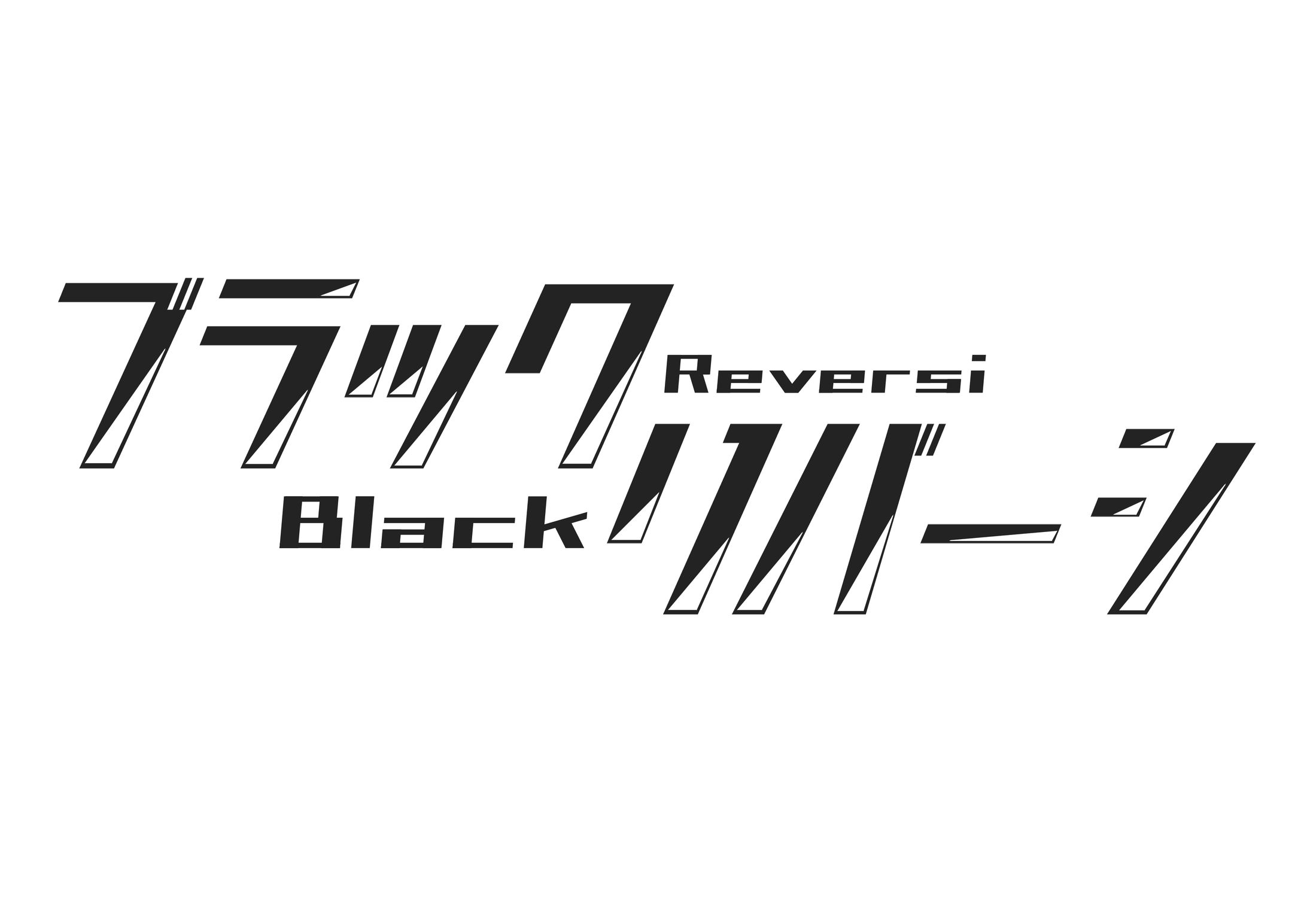 自創作「ブラックリバーシ」作品一覧-1