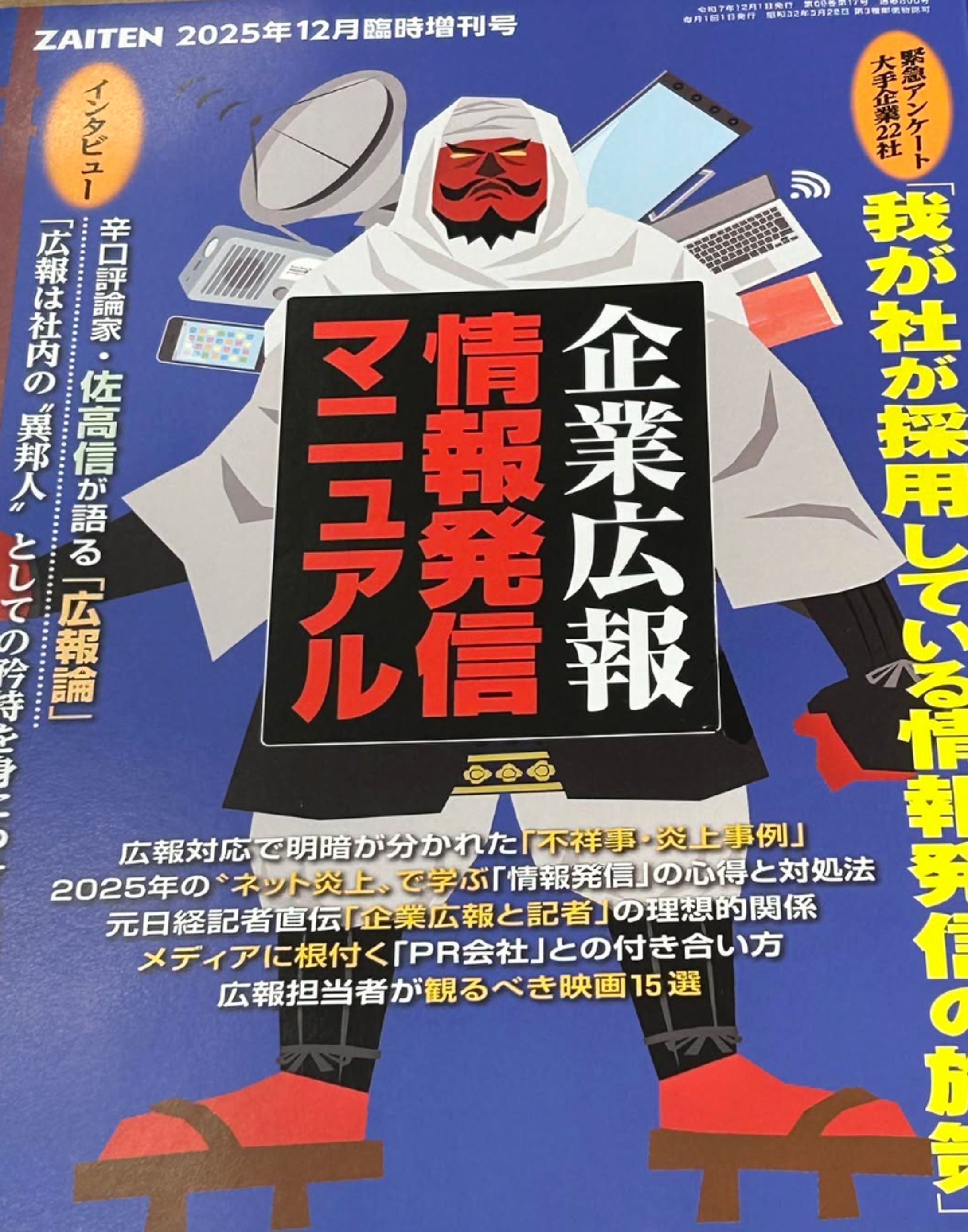 『「面倒見が良く、就職に強い大学」金沢工業大学のブランディング』ZAITEN2025年12月臨時増刊号　企業広報情報発信マニュアル-1