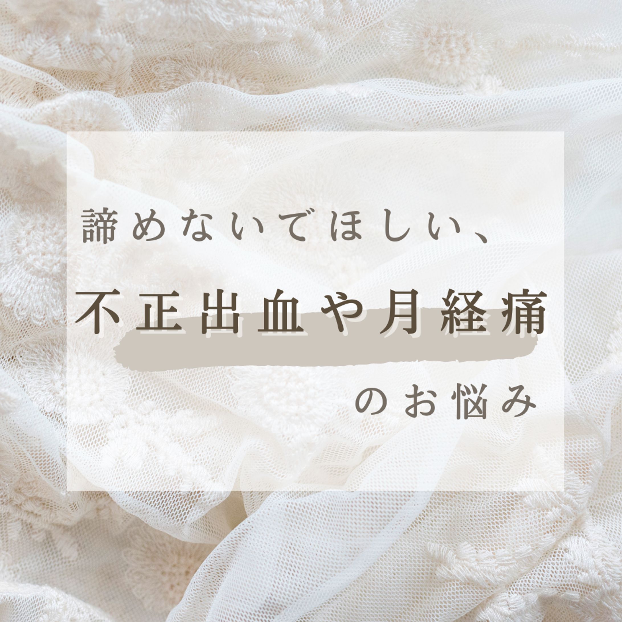 「諦めないでほしい、不正出血や月経痛のお悩み」-1