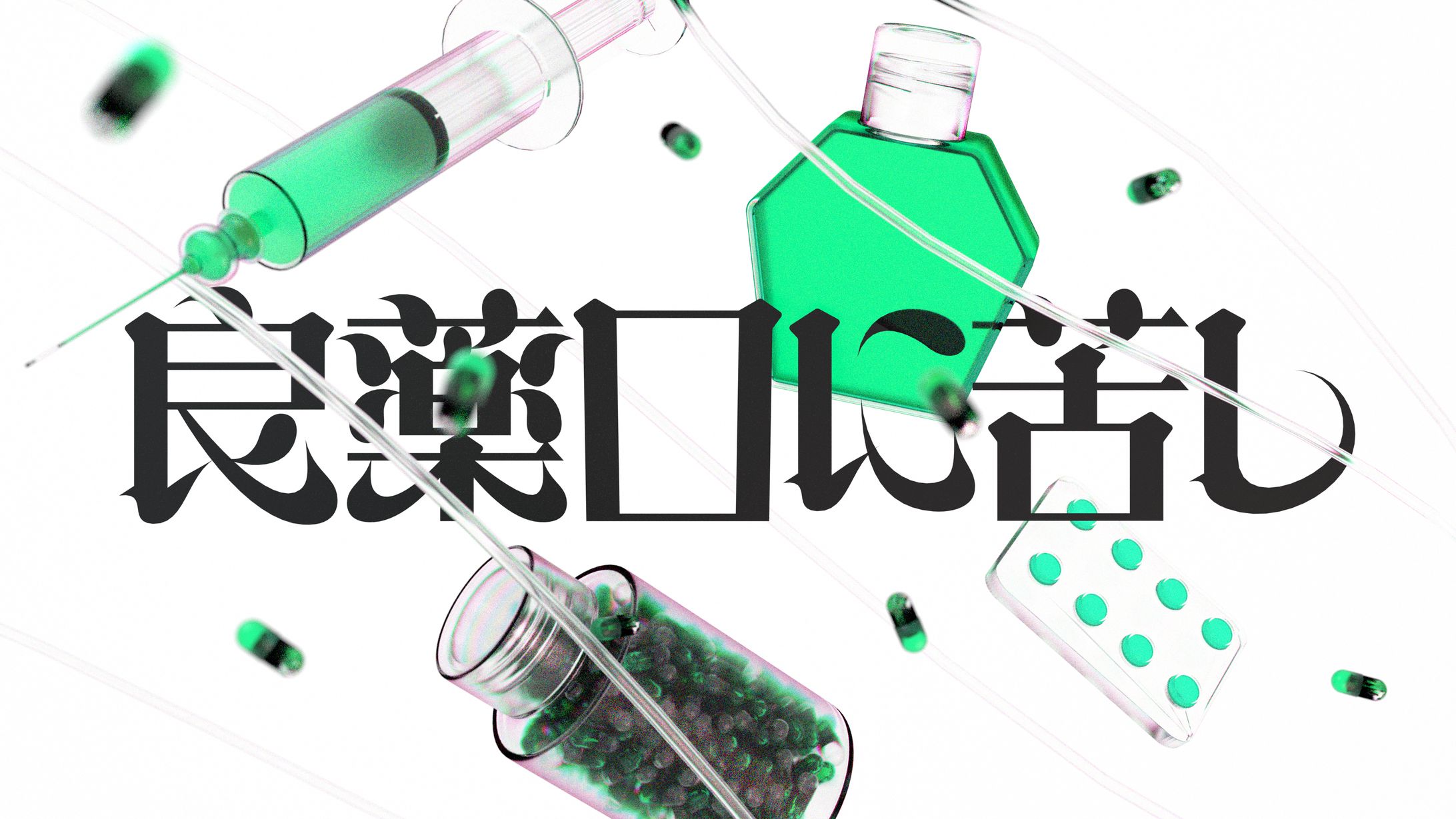 良薬口に苦し-1