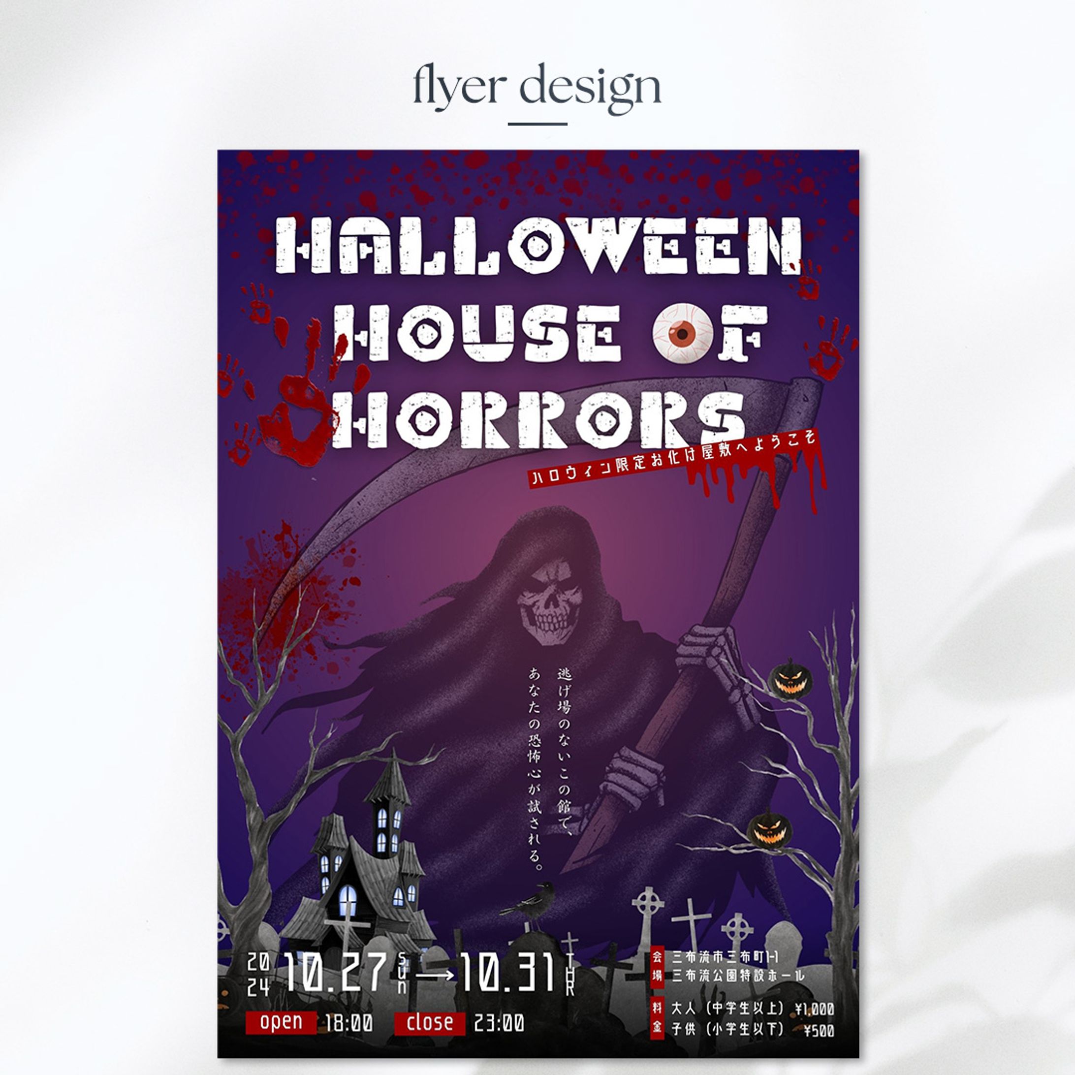 [sample]ハロウィンポスターお化け屋敷-1