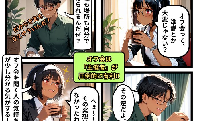 オフ会は「主催者」が断然有利！