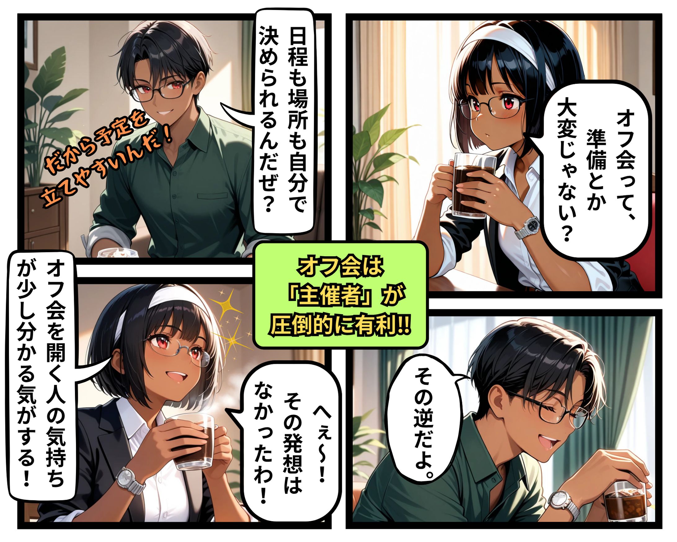 オフ会は「主催者」が断然有利！-1