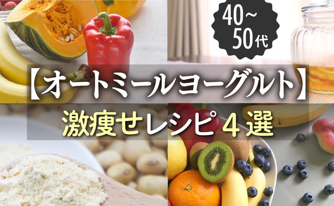 【サムネ 】はなえり食べ痩せダイエット（オートミールヨーグルト）