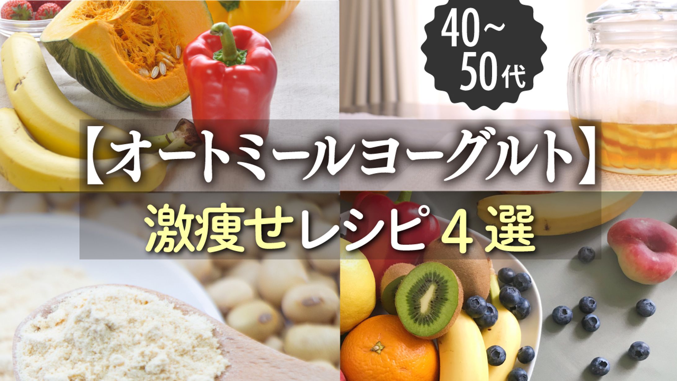 【サムネ 】はなえり食べ痩せダイエット（オートミールヨーグルト）-1