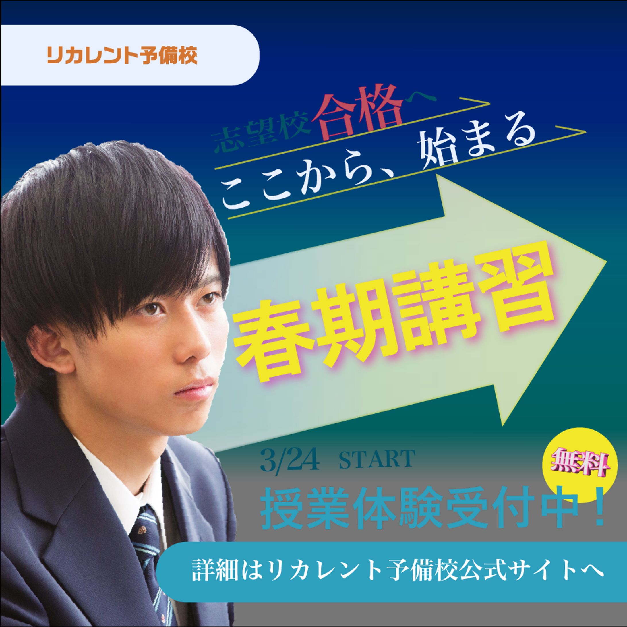 ■男子学生向け春期講習バナー-1