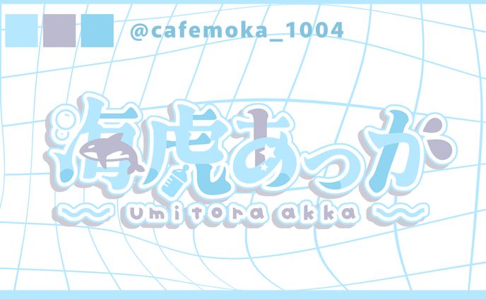 海虎あっか様