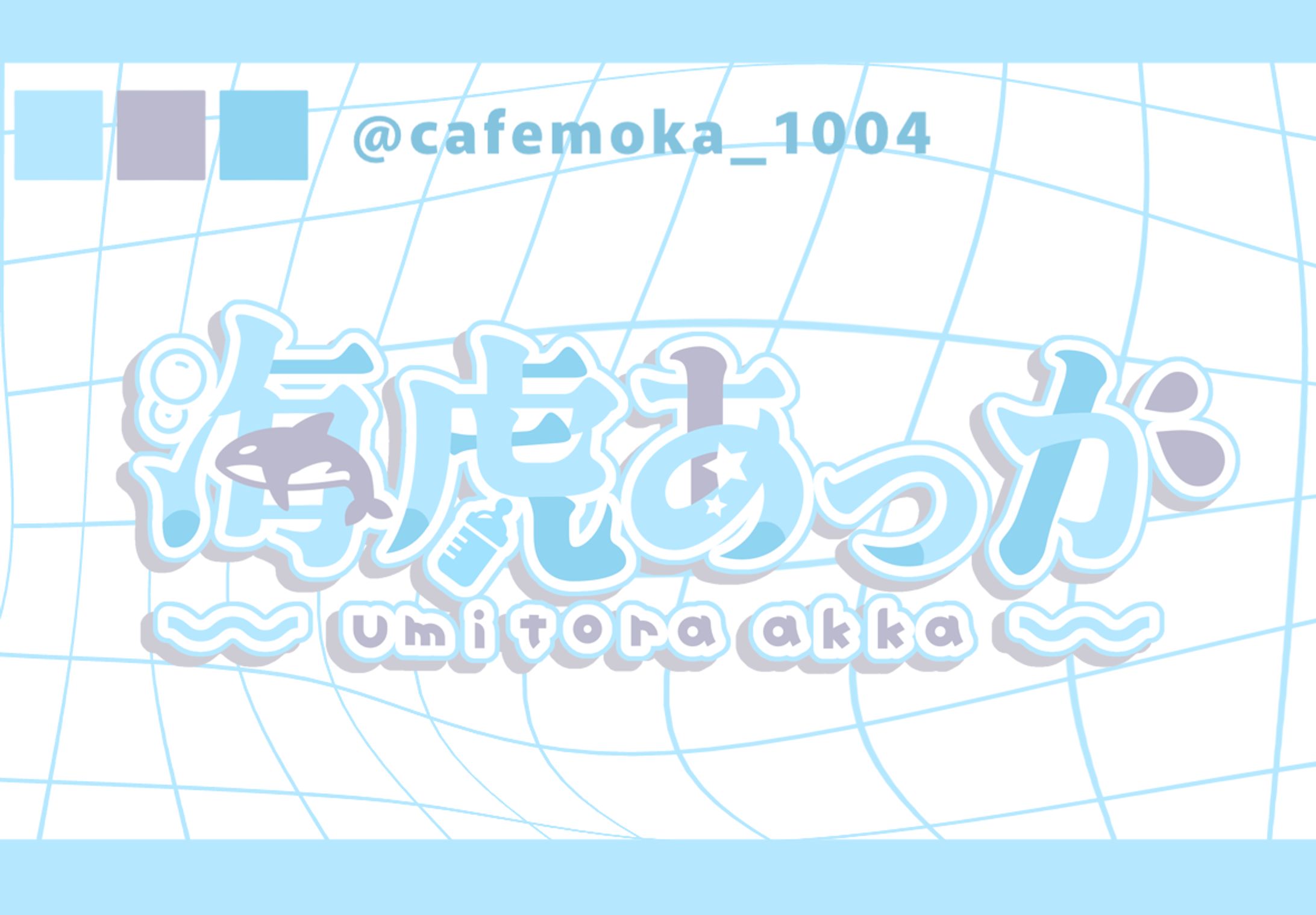 海虎あっか様-1