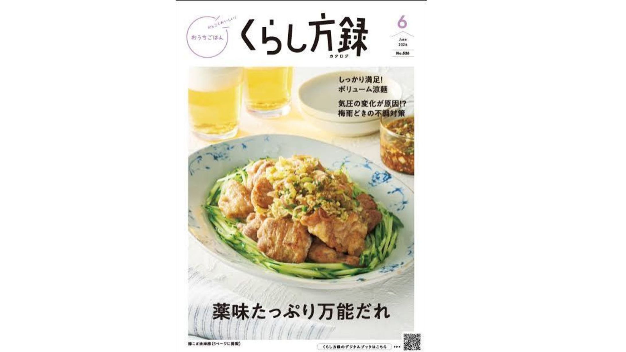 『くらし方録』2026年6月号-1