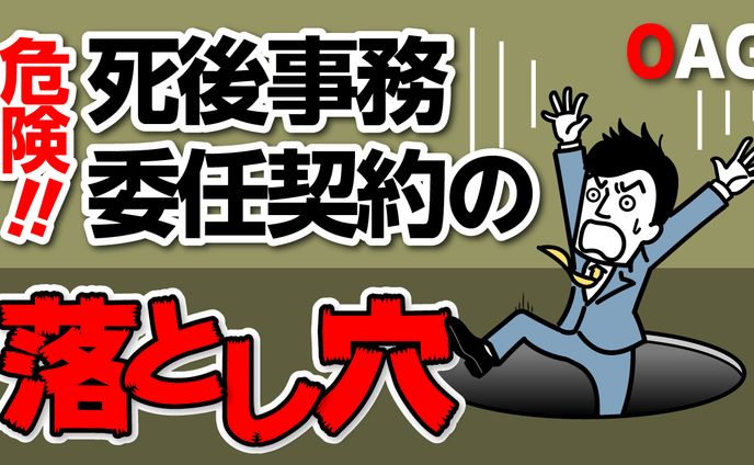【サムネイル】死後事務委任の落とし穴