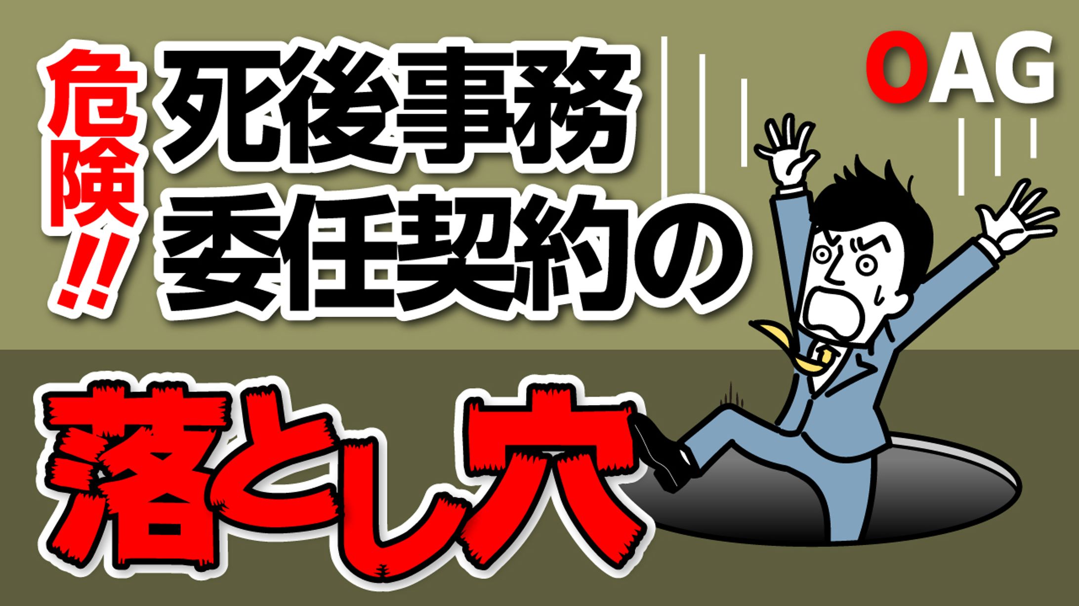 【サムネイル】死後事務委任の落とし穴-1