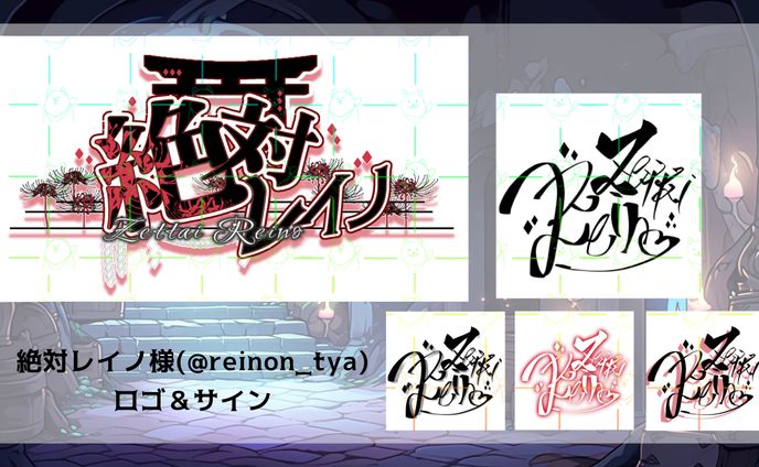 絶対レイノ様🪦ロゴ＆サイン