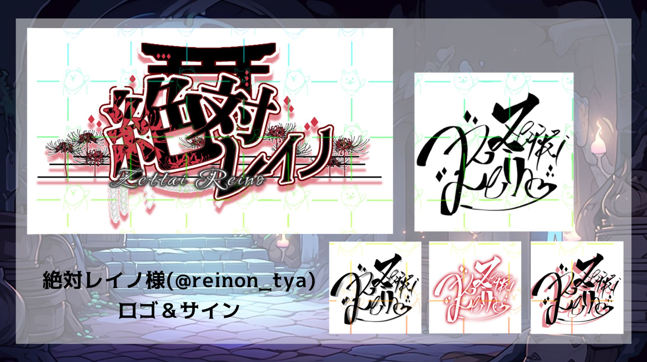 絶対レイノ様🪦ロゴ＆サイン-1