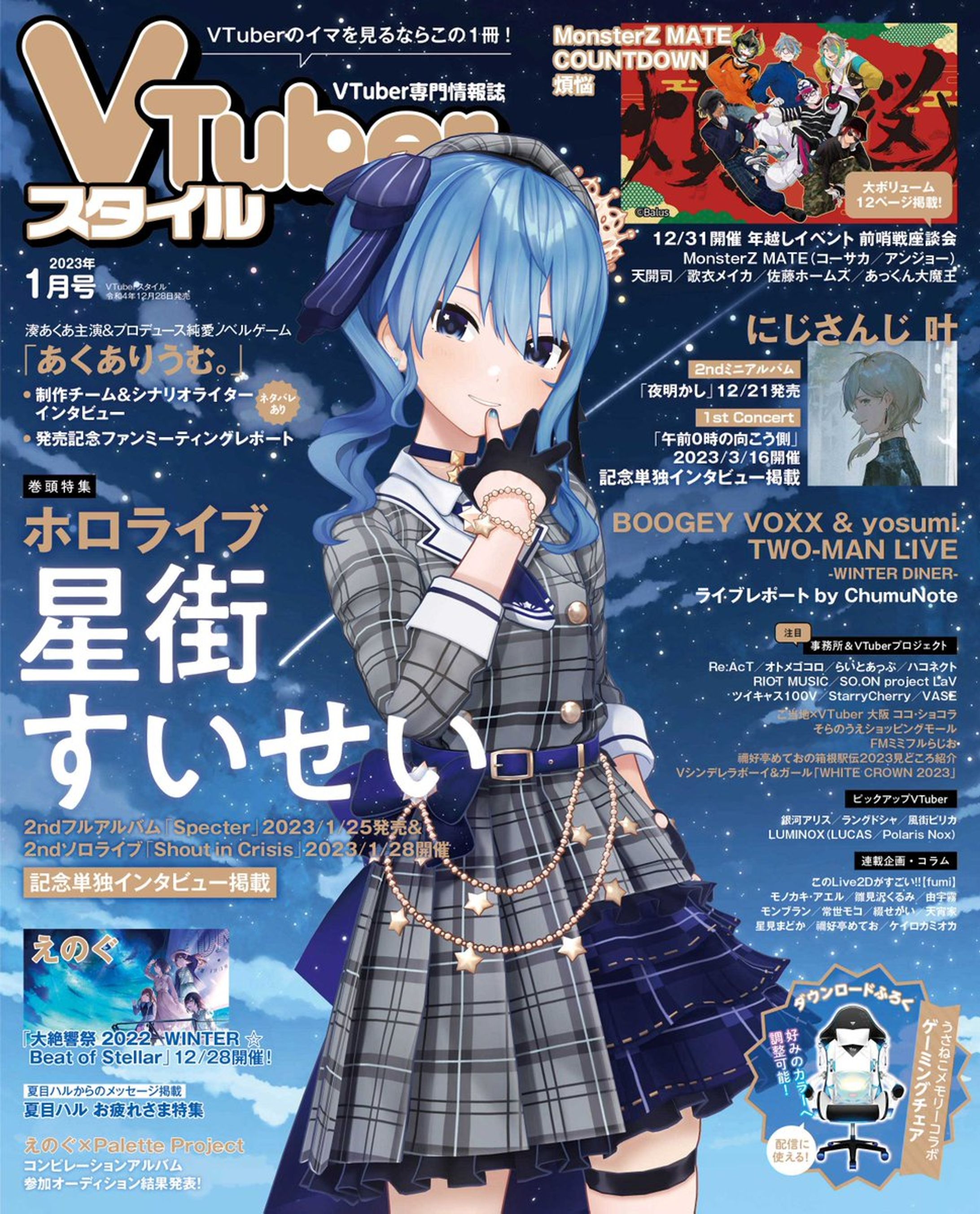 【記事執筆】VTuberスタイル2023年1月号 コラム記事-1