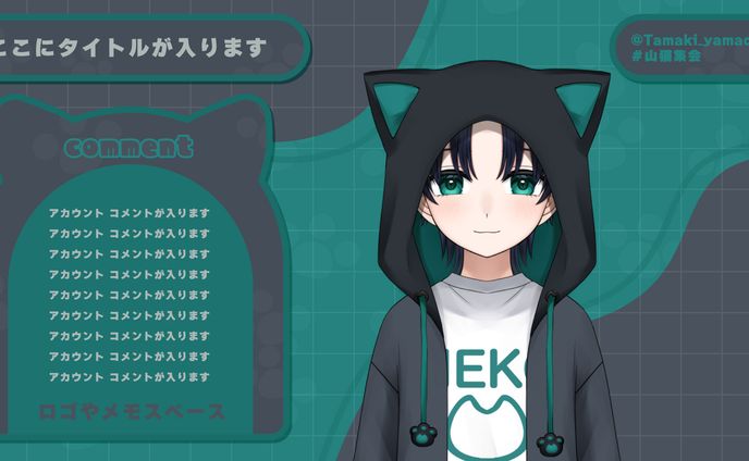 山猫たまき様　配信画面