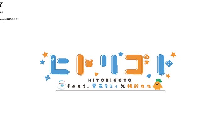 ホロライブ　雪花ラミィ　桃鈴ねね　「ヒトリゴト」タイトルロゴ