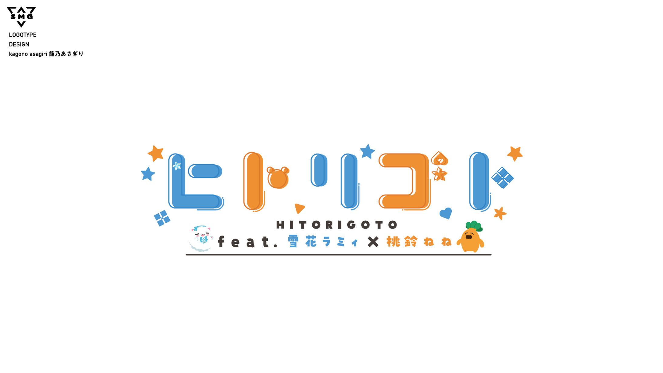 ホロライブ　雪花ラミィ　桃鈴ねね　「ヒトリゴト」タイトルロゴ-1