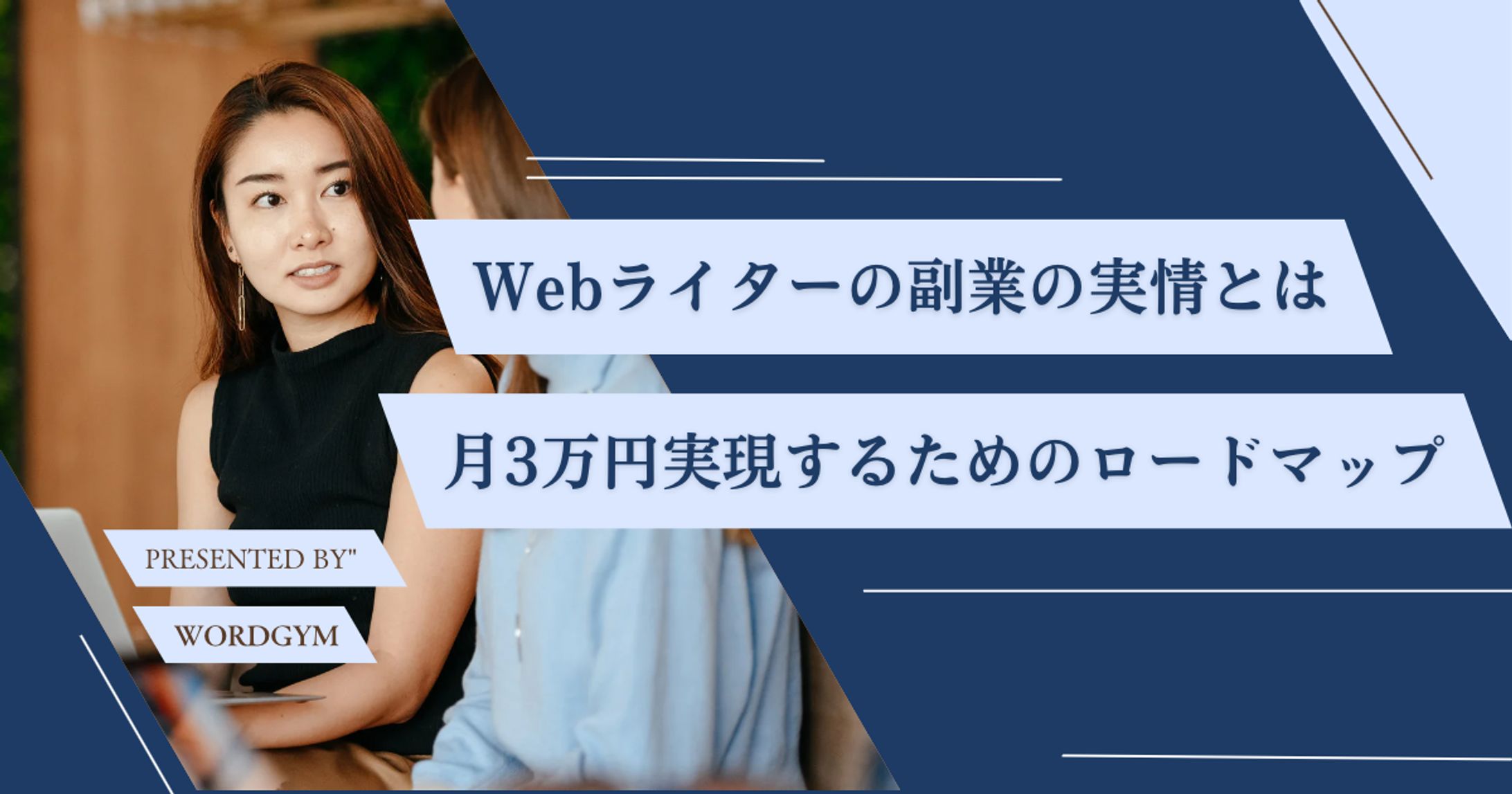 いま人気の副業Webライターの実情を調査｜収入や月3万円稼ぐロードマップ、メリットを大公開-1