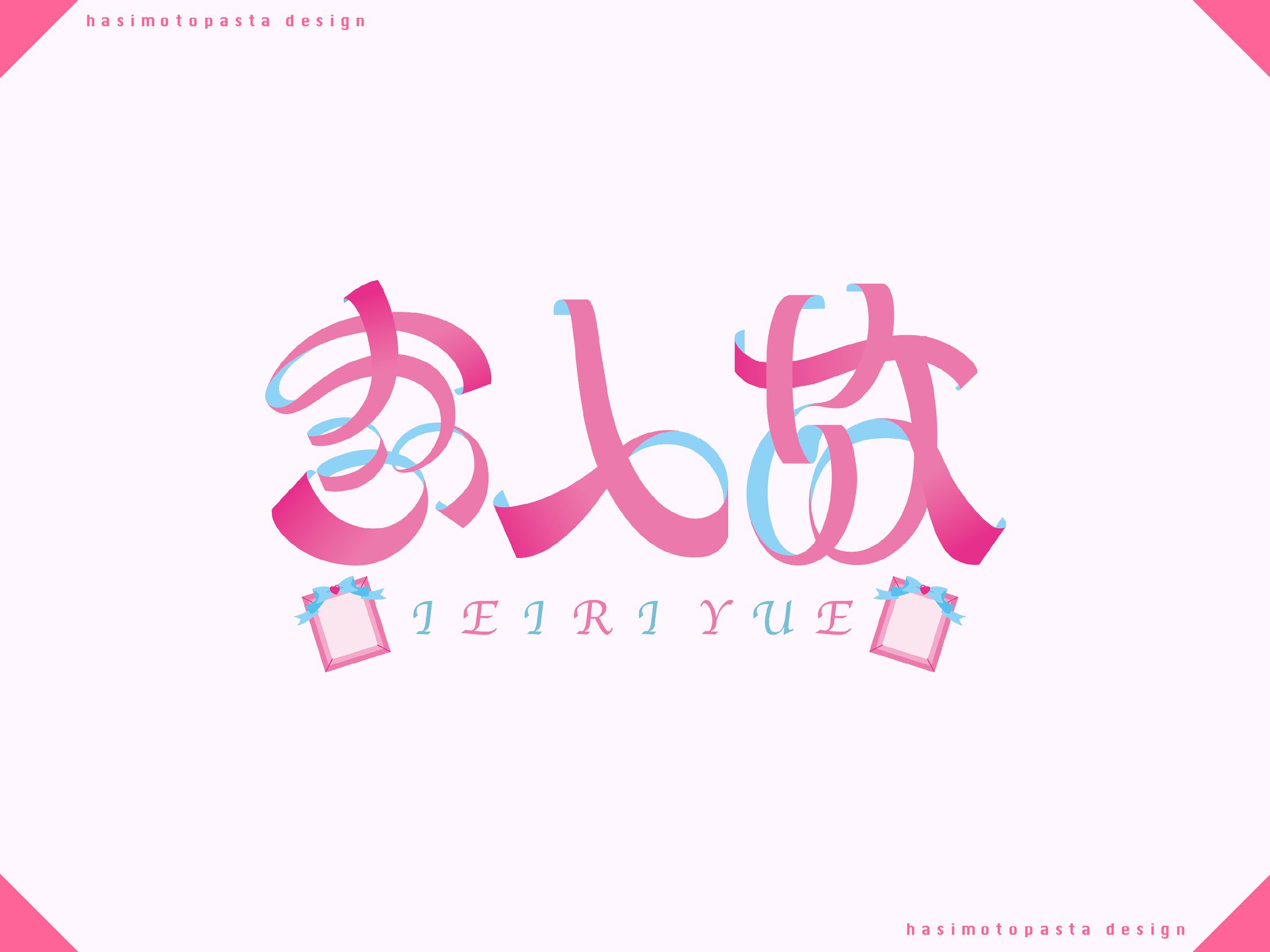 家入故様お名前ロゴ-1