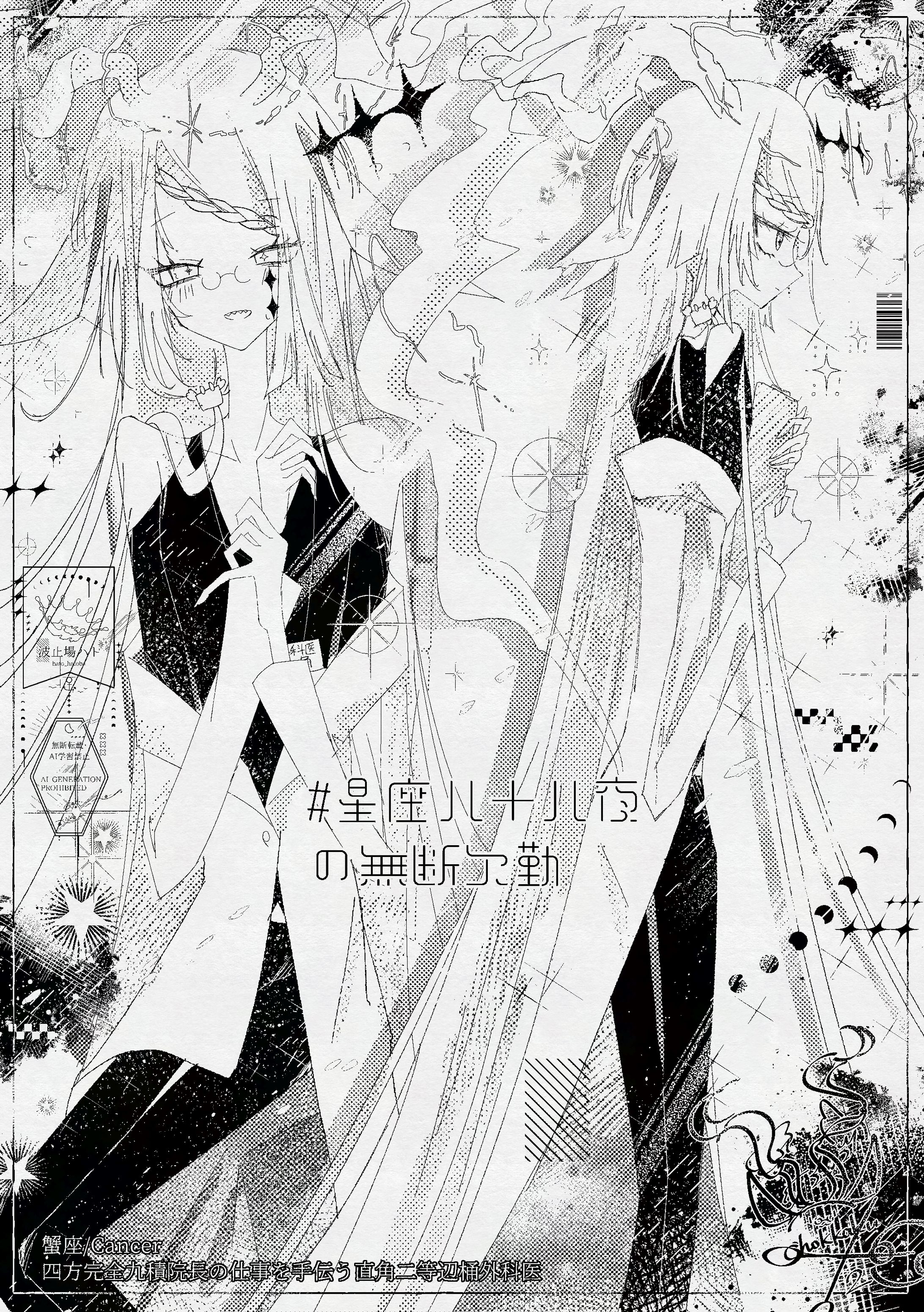 蟹座/ℂ𝕒𝕟𝕔𝕖𝕣×うみへび座/ℍ𝕪𝕕𝕣𝕒モノクロ二値絵-1