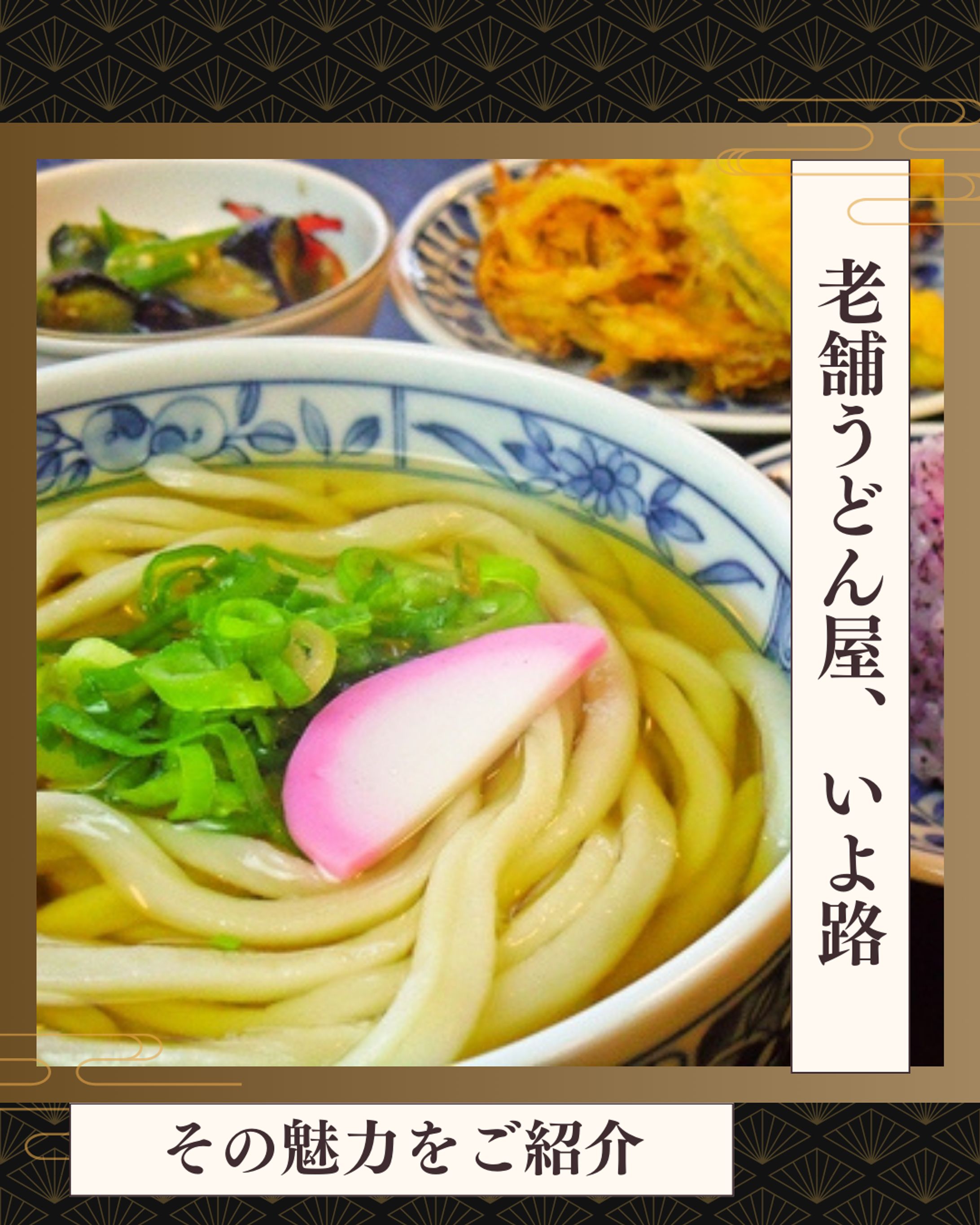 老舗うどん屋 紹介投稿（Instagram想定デザイン）-1