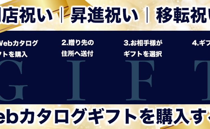 Webカタログギフトバナー