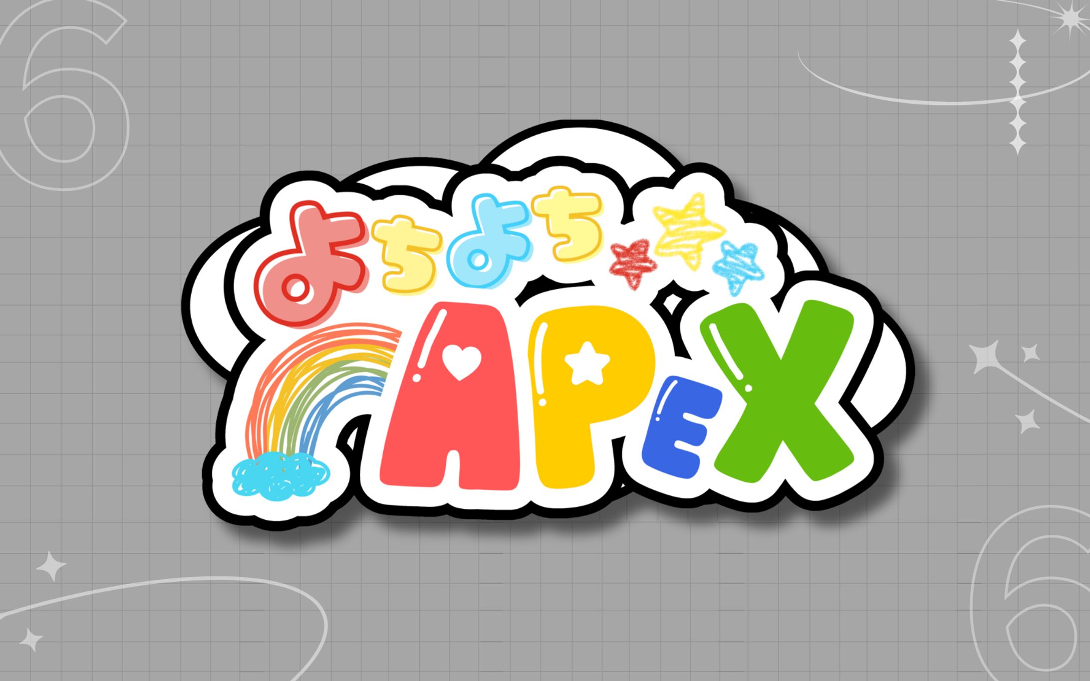 びたぁー様 よちよちAPEXロゴ-1