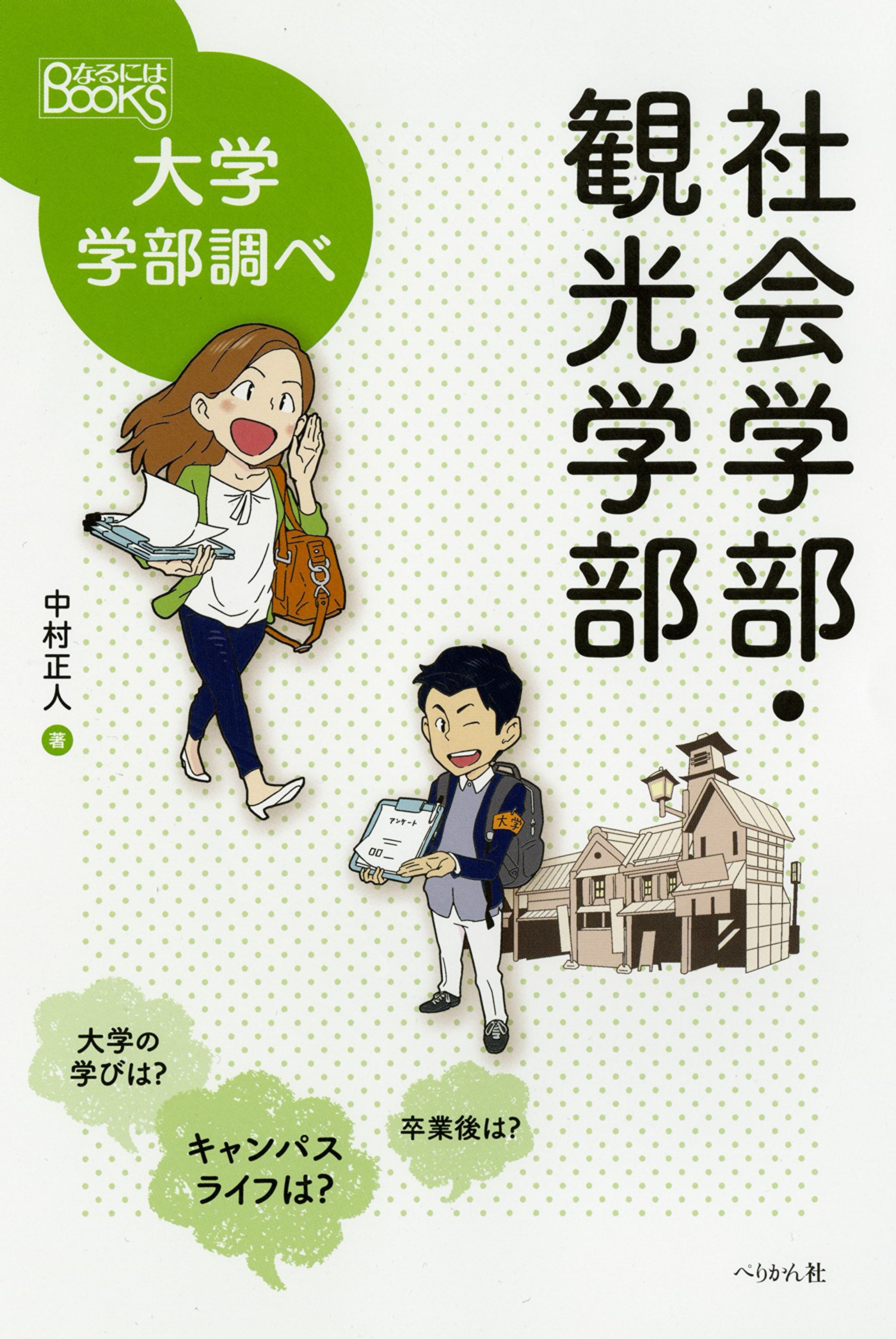 [仕事 50]『社会学部・観光学部 (なるにはBOOKS 大学学部調べ)』-1