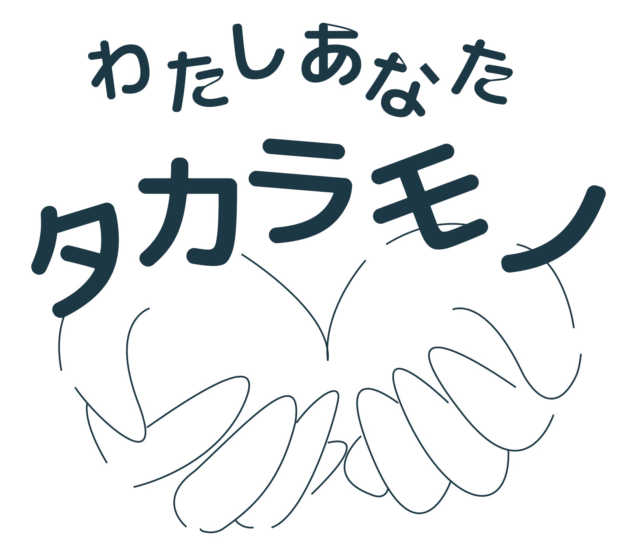 わたしあなたタカラモノ-1