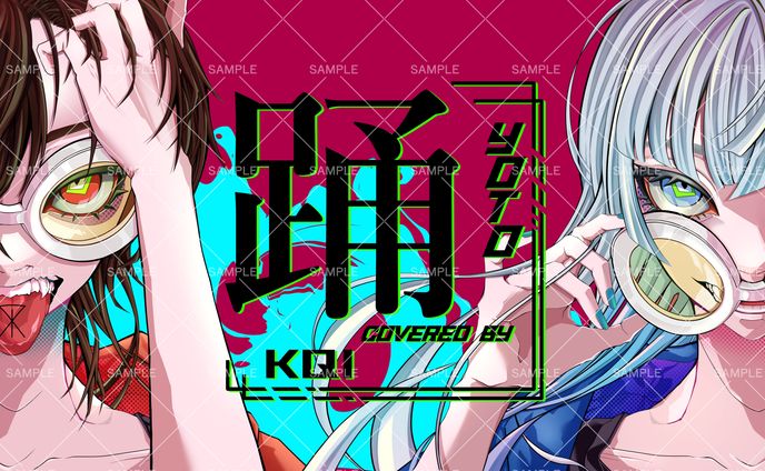 踊（歌ってみた用）