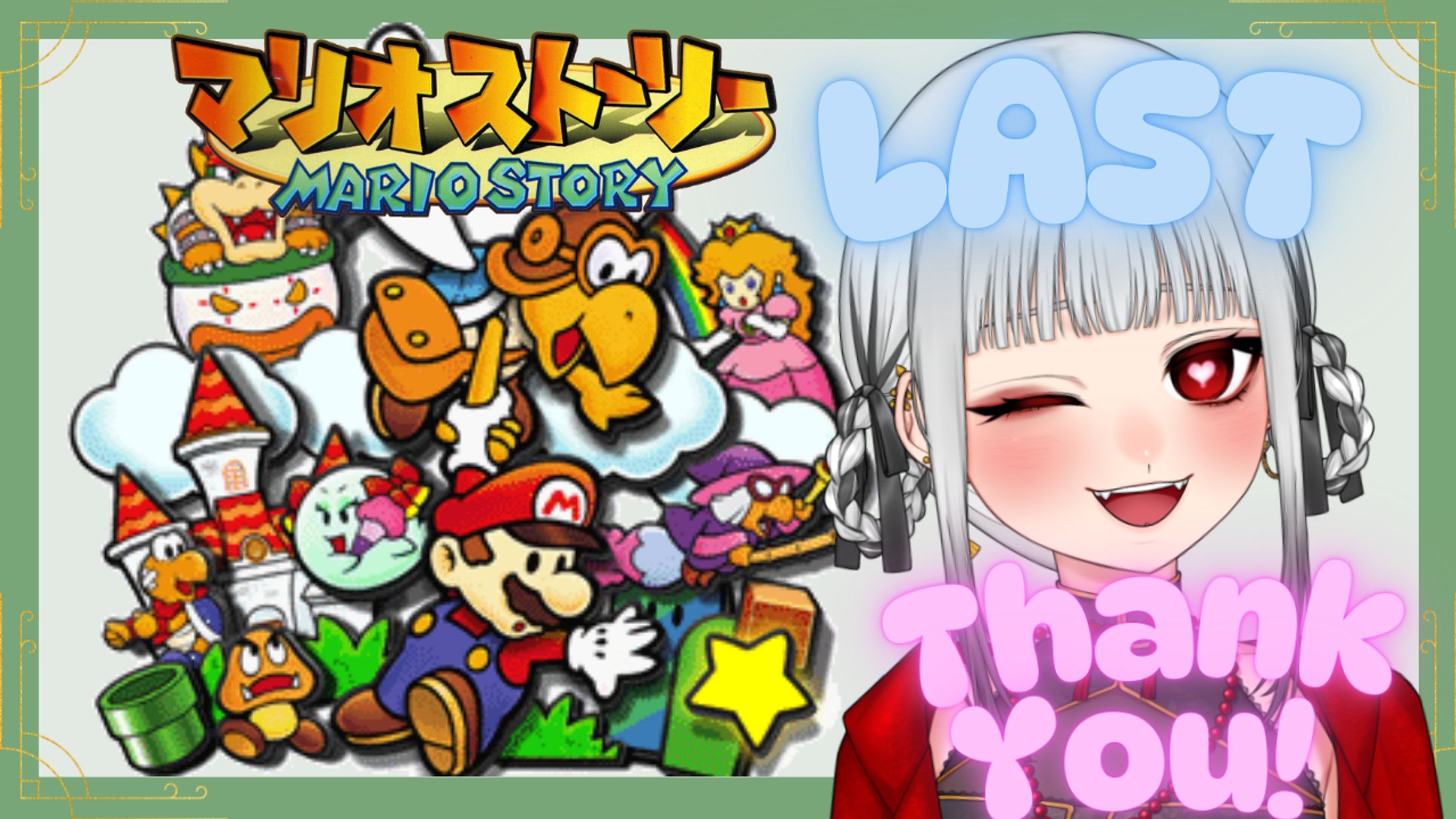 マリオストーリー9-1