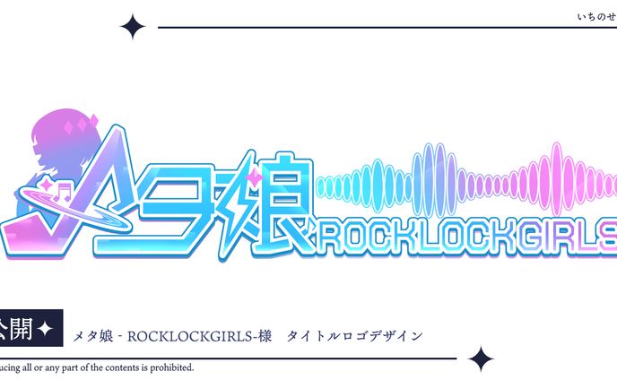 メタ娘‐ROCKLOCKGIRLS-様　タイトルロゴ