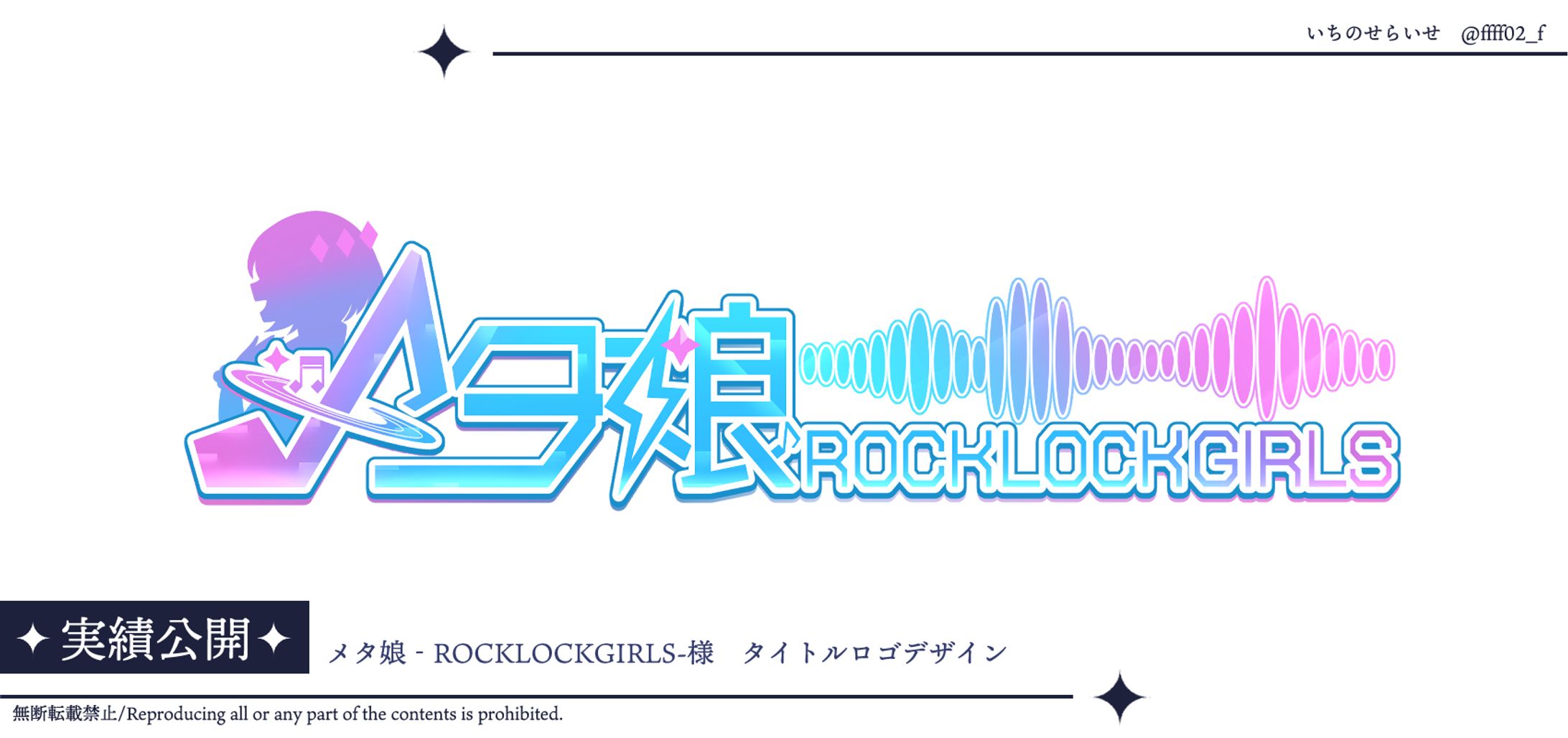 メタ娘‐ROCKLOCKGIRLS-様　タイトルロゴ-1