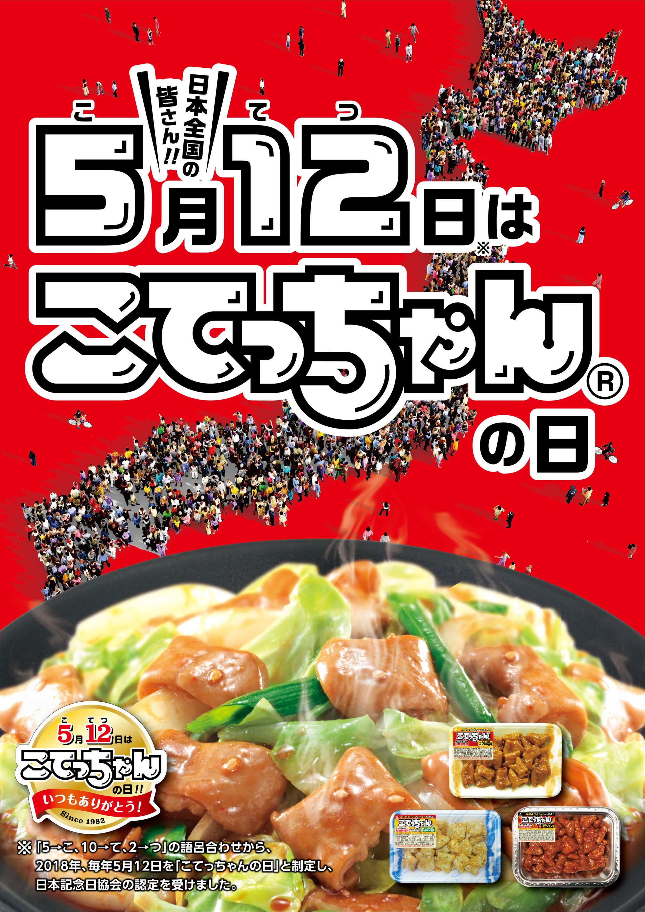 「こてっちゃんの日」制定-1