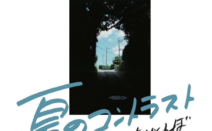 たけとんぼEP「夏のコントラスト」ジャケット制作／演奏参加