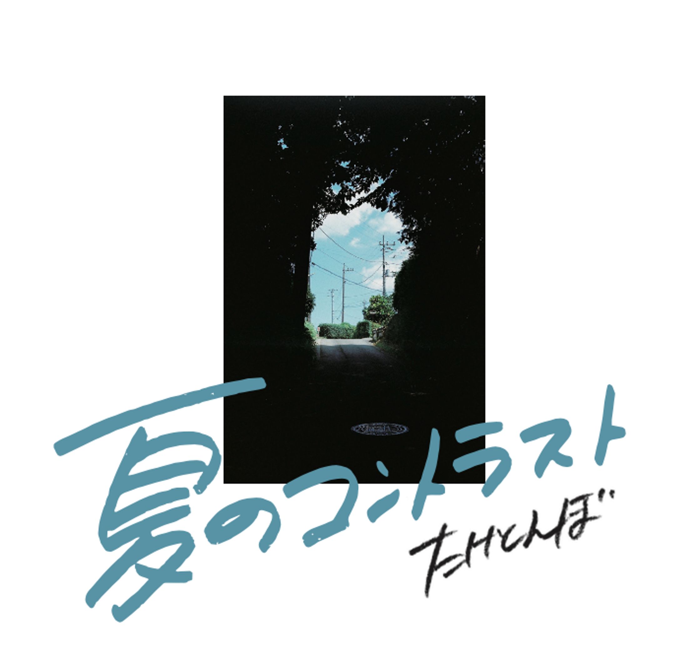 たけとんぼEP「夏のコントラスト」ジャケット制作／演奏参加-1