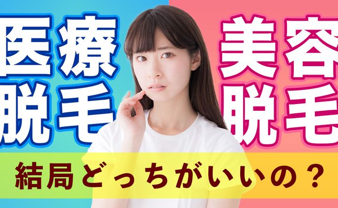 医療脱毛・美容脱毛どっちがいいの？