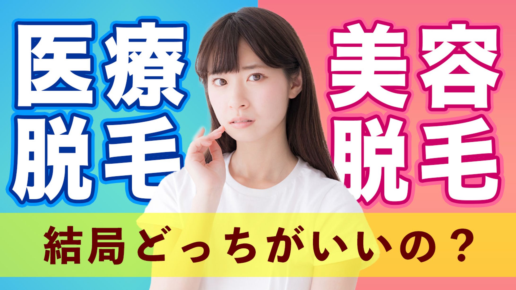 医療脱毛・美容脱毛どっちがいいの？-1