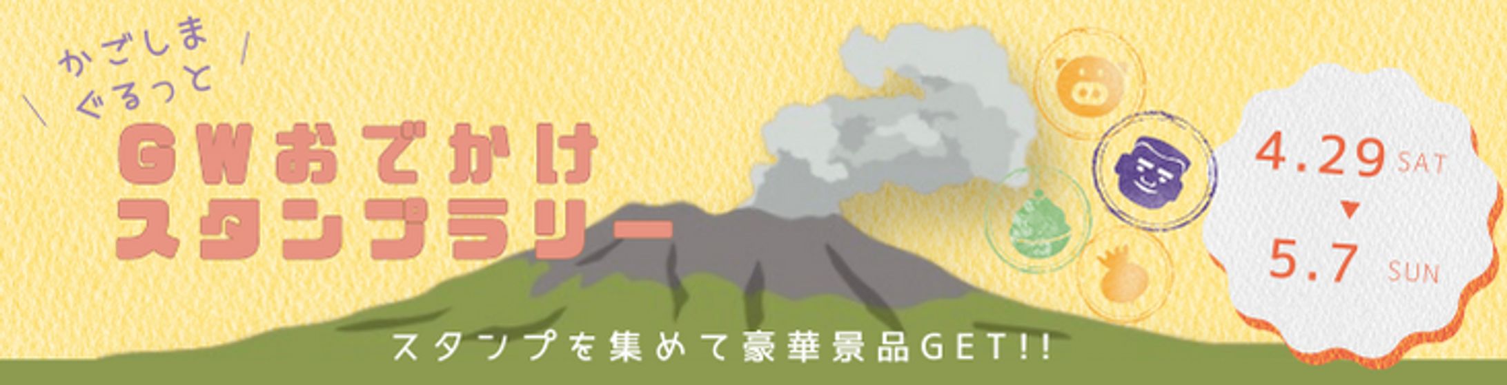 スタンプラリーイベントのバナー広告（ハーフバナー）-1
