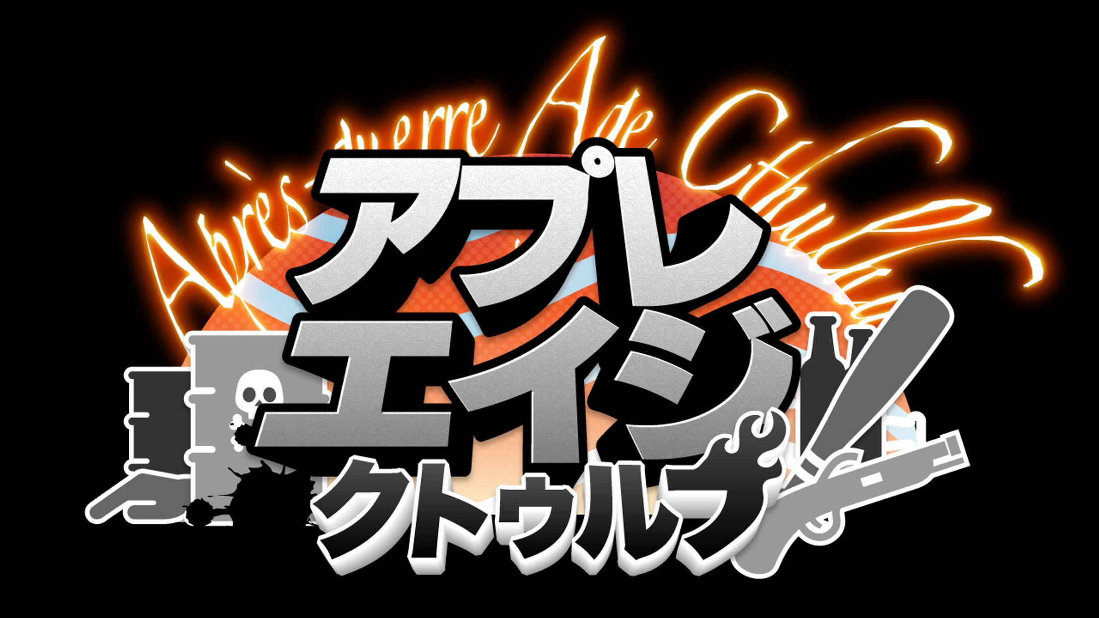 アプレエイジクトゥルフ-1