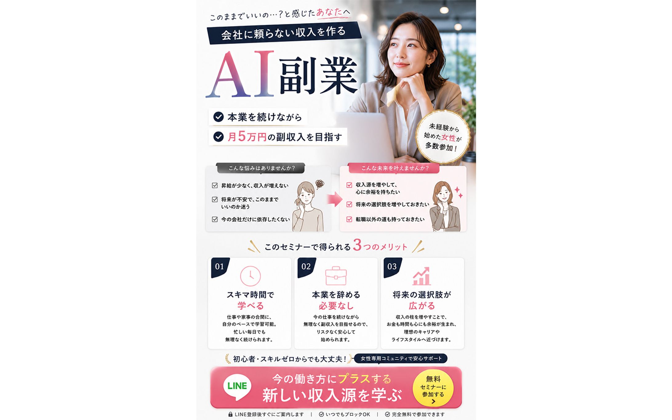 AI副業セミナーLP(働く女性向け)-1