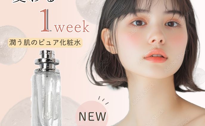 化粧水ピュア